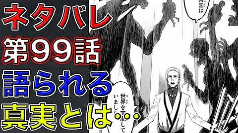تحميل 進撃の巨人 ネタバレ 99 تحميل 進撃の巨人 ネタバレ 99
