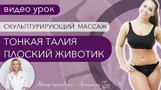 Массаж ТОНКАЯ ТАЛИЯ, ПЛОСКИЙ ЖИВОТИК видео урок массажа живота