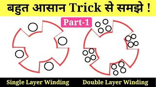 Single Layer and Double Layer armature winding in DC Machine ll DC Motor Winding
