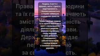 Стаття 3️⃣ Конституції України #закон #конституція #україна #shorts