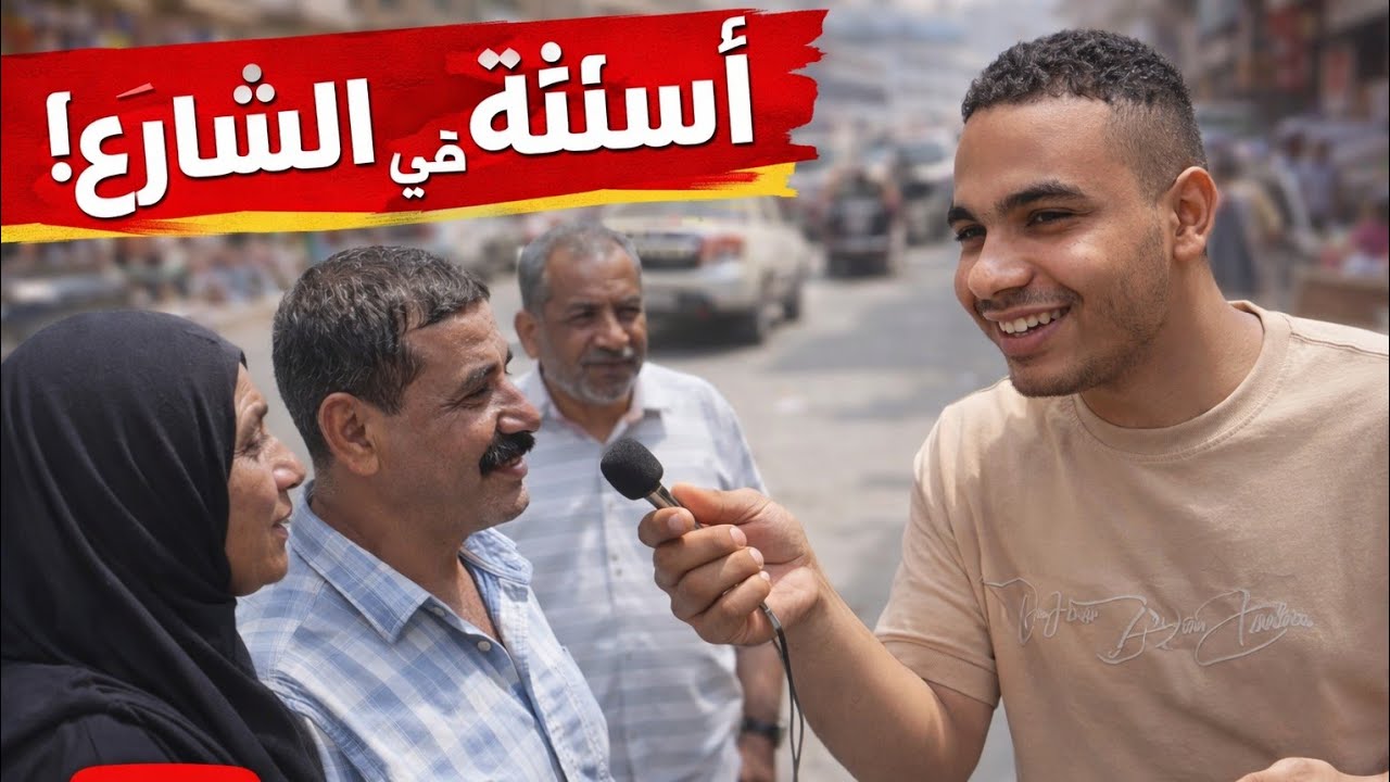 أسأله سريعه ومباشرة في الشارع 4