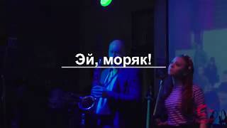 Эй, моряк! (cover)