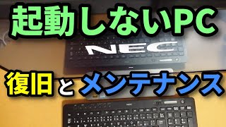 Repair and Maintain NEC LAVIE 起動しないPCの復旧とメンテナンス