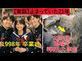 1998年、卒業式の夜に消えた3人の高校生。21年後、コンクリートの下から見つかった車と、時が止まったままの家族が辿り着いた「声なき真実」。