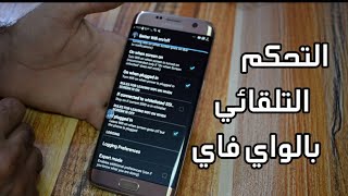 التحكم التلقائي بالواي فاي | المحافظة على بطارية هاتفك الذكي لأطول فترة ممكنة | تسريع الشحن screenshot 3