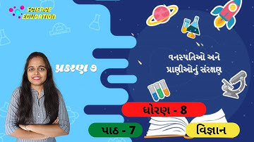 STD 8 SCIENCE CH 7 || CLASS 8 SCIENCE CH 7 || વનસ્પતિઓ અને પ્રાણીઓ નું સંરક્ષણ || SCIENCE EDUCATION