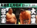 大相撲 尊富士ー大の里 <令和6年三月場所・10日目>SUMO