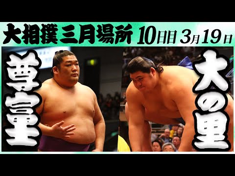 大相撲　尊富士ー大の里　＜令和６年三月場所・１０日目＞SUMO