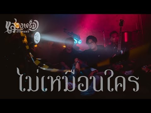 ไม่เหมือนใคร (Unique) | D GERRARD |「Cover by NATTHAP x แสวงเครื่องการดนตรี 」