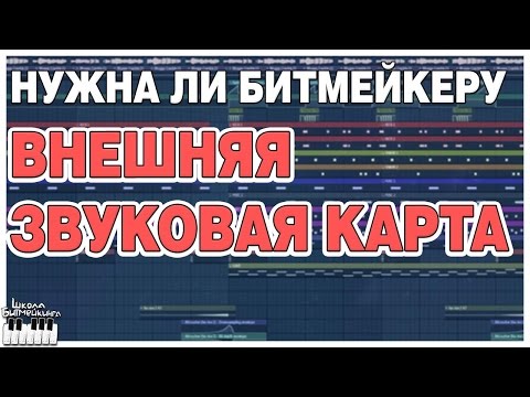 БИТМЕЙКЕРУ НУЖНА ВНЕШНЯЯ ЗВУКОВАЯ КАРТА?