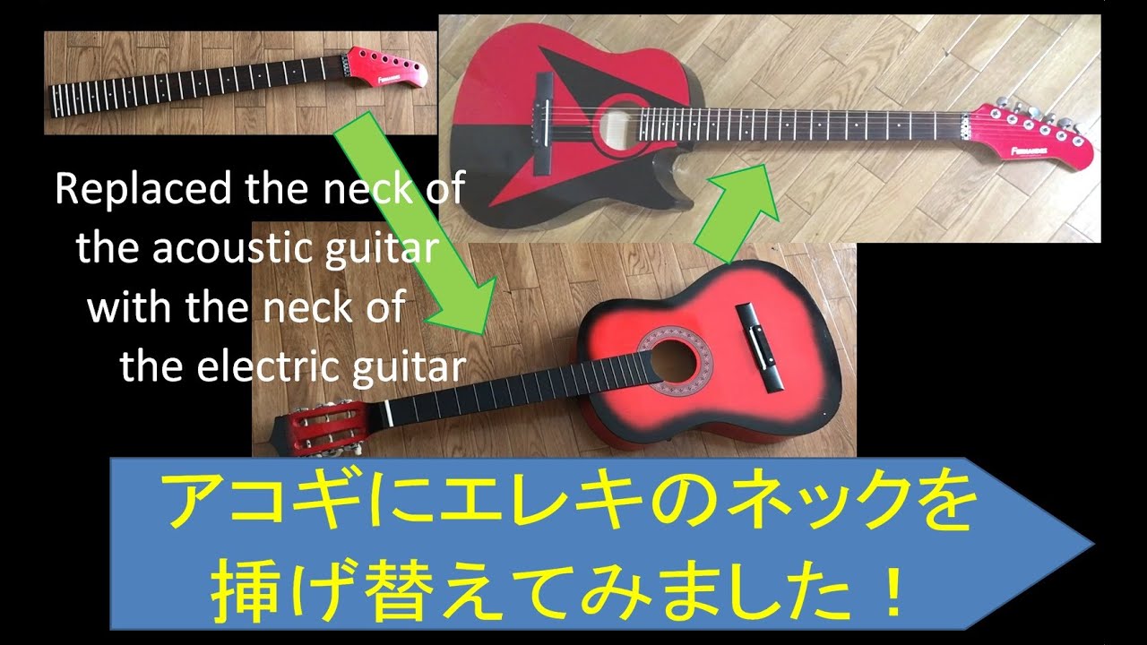 アコギにエレキのネックを挿げ替えてみました！ Replaced the neck of the acoustic guitar with ...