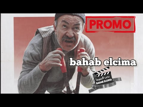  بستان الدم 1987 عادل ادهم يسرا الهام شاهين عزت العلايلي