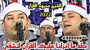 الشيخ محمود القزاز عندما ابدع في سورة طه (طهٰ ما انزلنا عليك القرآن لتشقى) إبداع +خشوع