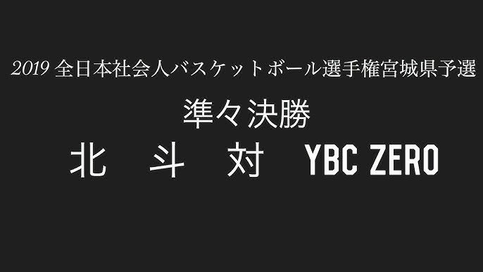 19年 クラブ選手権 北斗 対 Ybc Zero Youtube 19年 クラブ選手権 北斗 対 Ybc Zero Youtube