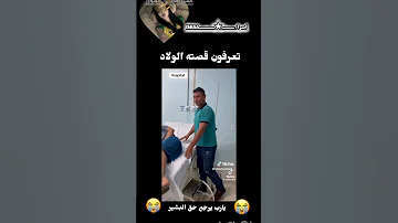 القصه عن جد تحزن كلناــ البشير 
