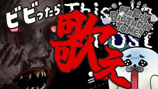 お誕生日記念！ビビったら歌うホラゲ！2枠目【 This is a Ghost 】