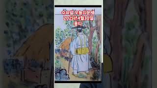 용띠 오늘의운세 2025년4월30일 운세 #운세 #오늘의운세 #용띠운세