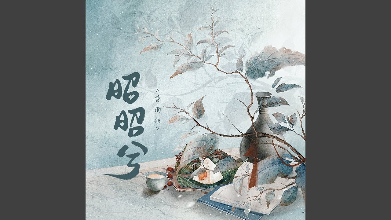 YouTube에서 昭昭兮 (伴奏) 보기 YouTube에서 昭昭兮 (伴奏) 보기