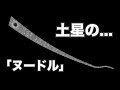 【宇宙ニュース】「ヌードル」カッシーニが撮影した土星表面の細長い画像【sorae】