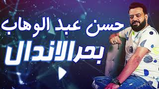 حسن عبد الوهاب - بحر الاندال