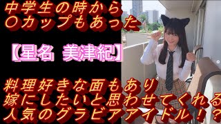 中学生の時から〇カップもあった【星名 美津紀】料理好きな面もあり嫁にしたいと思わせてくれる人気のグラビアアイドル！？＃モデル＃グラビアアイドル＃可愛い
