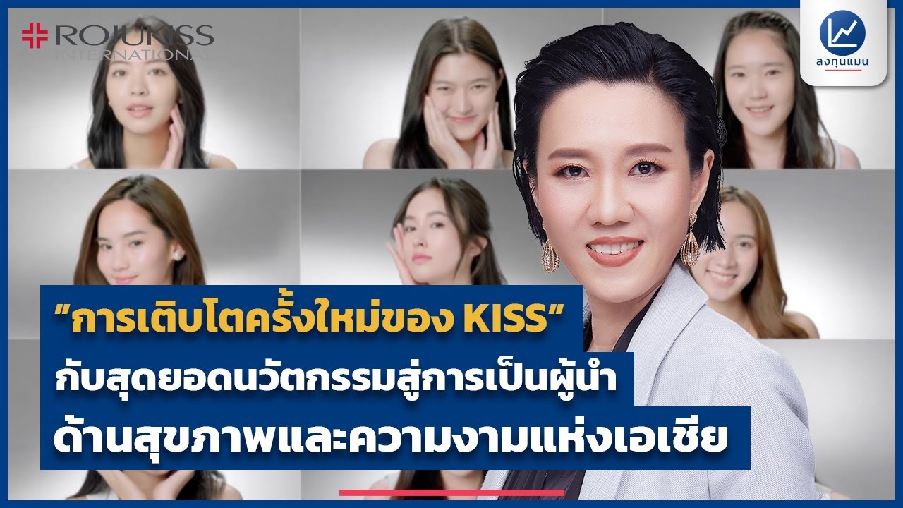 “การเติบโตครั้งใหม่ของ KISS” กับสุดยอดนวัตกรรมสู่การเป็นผู้นำ ด้านสุขภาพและความงามแห่งเอเชีย