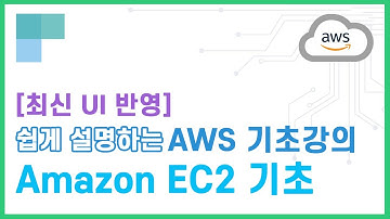 (리뉴얼)쉽게 설명하는 AWS 기초강의 12.Amazon EC2 기초