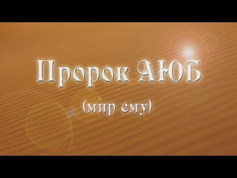 Пророк Аюб | Истории пророков | Эльдар Трамов