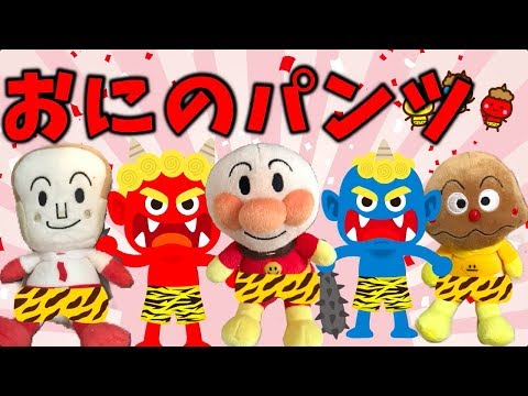 アンパンマン歌「おにのパンツ」こどものうた｜鬼のパンツ｜赤ちゃん泣きやむ＆笑う