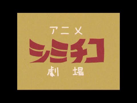 アニメ シミチコ劇場　 作・演出 かねひさ和哉　 声の出演 清水ミチコ