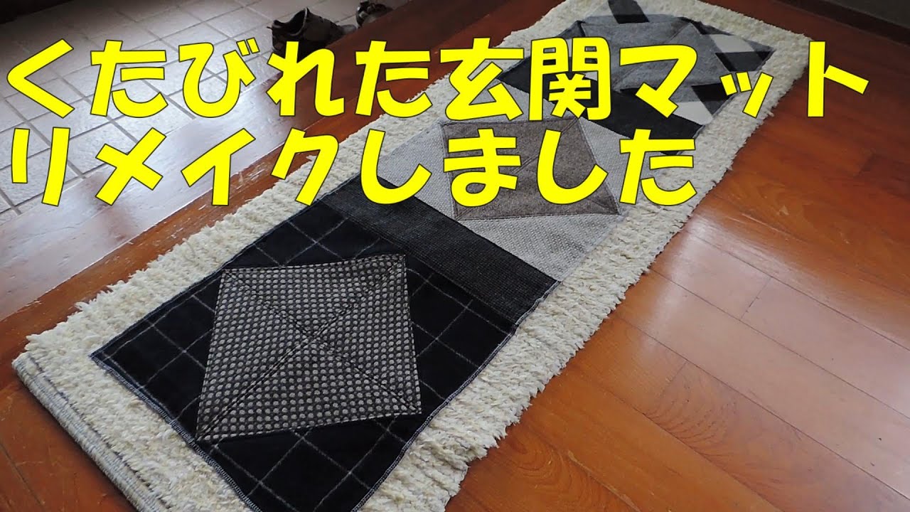 パッチワークの玄関マット（ハンドメイド） DIY] Remake of entrance mat - YouTube
