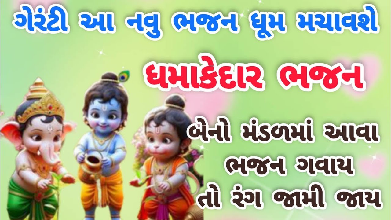 New bhajan🌹krishnabhajan🌺peacefulmeditationmusic🏵️gujaratibhajan🌻newbhajan#trending#viral