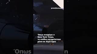 Η απίστευτη επιχείρηση «φυγάδευσης» του Τραμπ από την Τουρκία