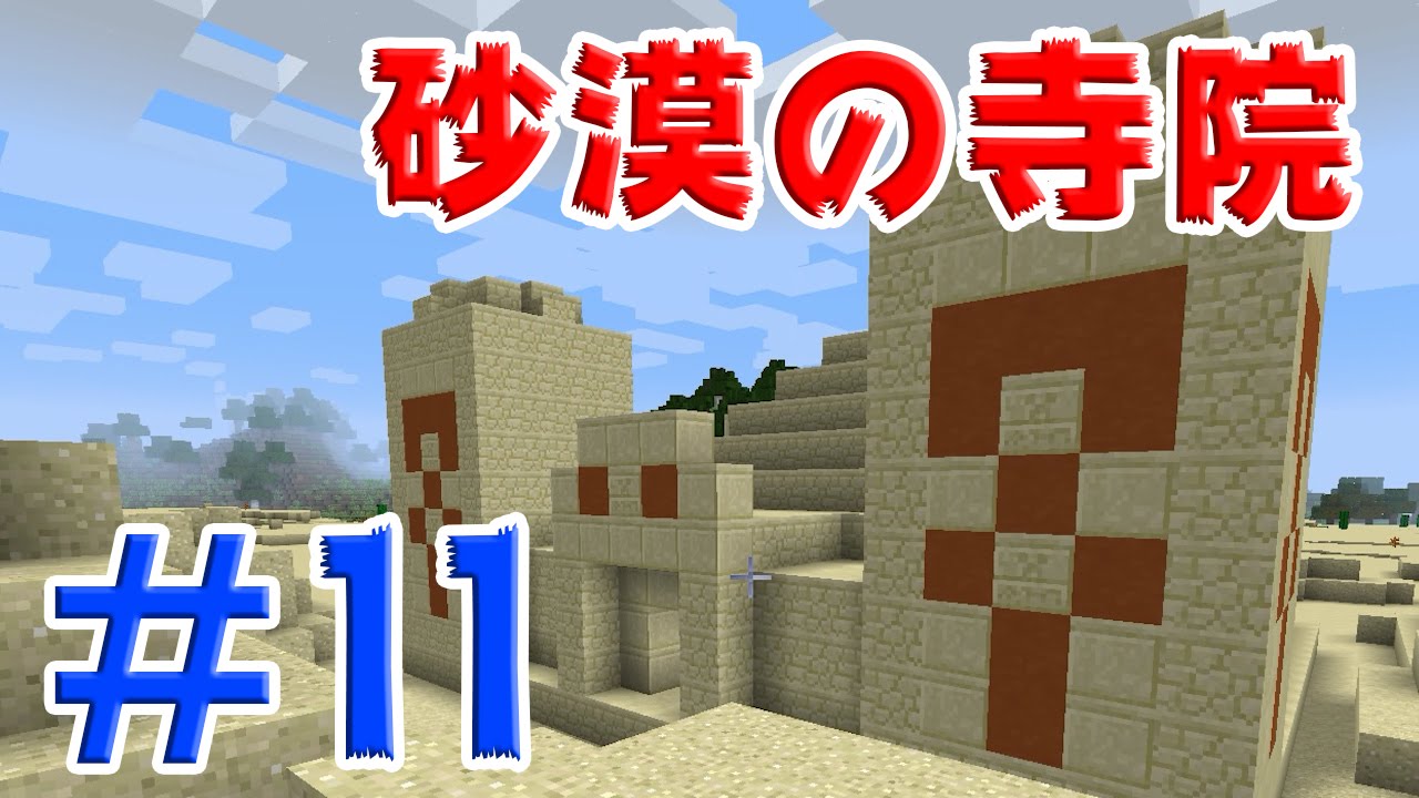 11 砂漠を旅する マインクラフト Youtube