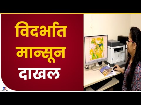 Nagpur IMD Scientist | विदर्भातील 11 जिल्ह्यात मान्सूनची हजेरी, हवामान विभागाची माहिती- tv9