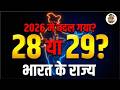 भारत के 28 राज्य और उनकी राजधानियाँ 2026 | State and Capital of India | GK Update