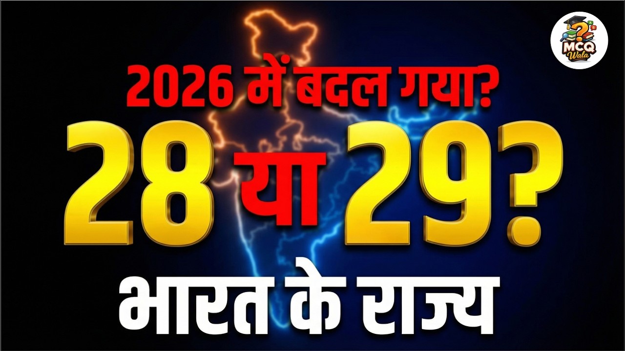 भारत में कितने राज्य है 2026 लिस्ट ! Rajya aur Rajdhani ! State and Capital ! Raj aur Rajdhani