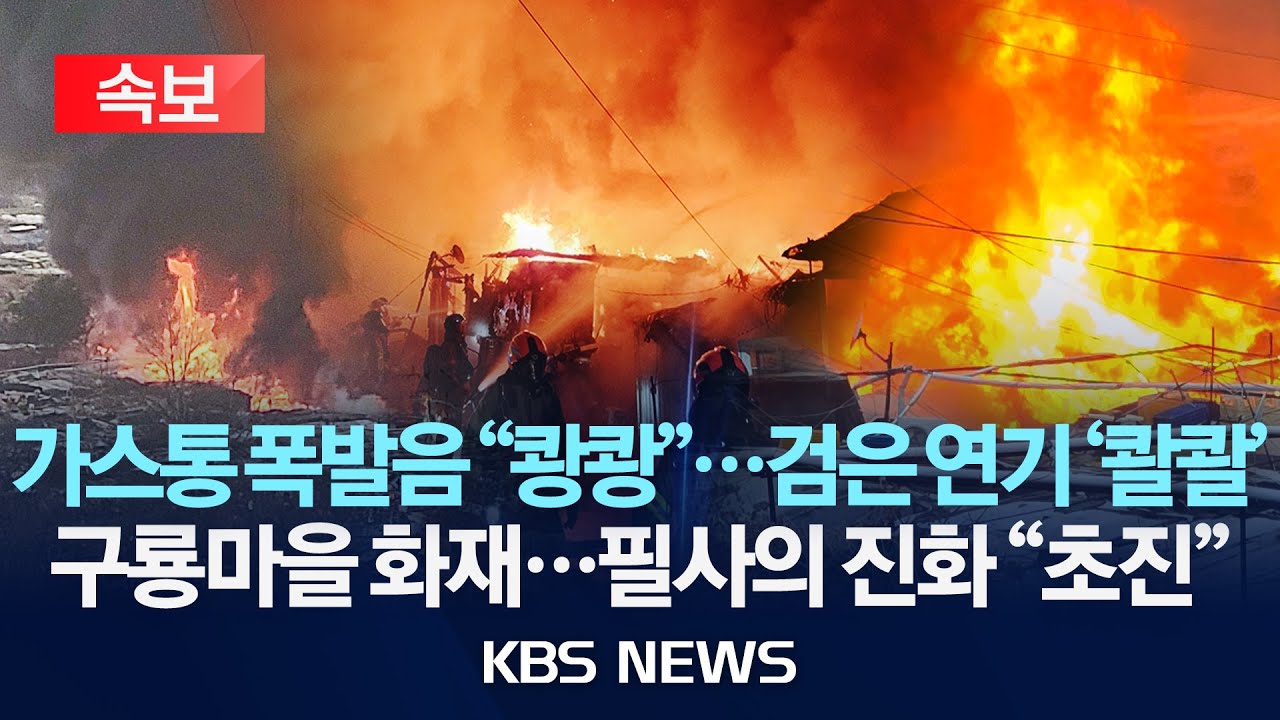 [속보] 서울 강남구 구룡마을 큰 불...소방, 필사의 진화 8시간 만에 완진/2026년 1월 16일(금)/KBS