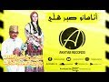 Lahsen Akhtab Atasano Sber Helly EXCLUSIVE MUSIC أخطاب أتاسانو صبر هللي موسيقى حصرية 