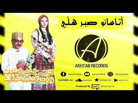Lahsen Akhtab Atasano Sber Helly EXCLUSIVE MUSIC أخطاب أتاسانو صبر هللي موسيقى حصرية 