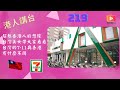 港人講台219-超越香港人的想像，台灣美女帶大家看看台灣的7-11與香港有什麼不同（粵語/國語）