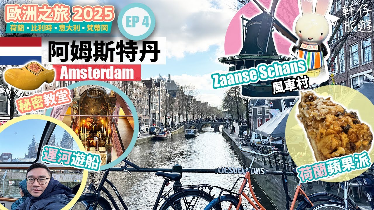 🇳🇱  荷蘭必遊！贊瑟斯漢斯「風車村」、遊運河、秘密教堂 - 自由行 VLOG