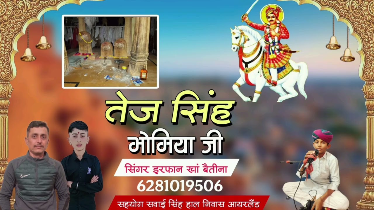 श्री तेज सिंह भोमिया🙏जी महिमा धाम बैतीना 🎤सिंगर इरफान खां बैतीना मो.6281019506