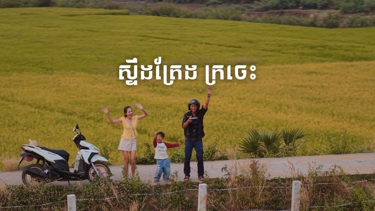 ស្ទឹងត្រែង ក្រចេះ ដើរលេងបែបជនបទ