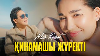 Мейір Қайрат - Қинамашы жүректі (mood video) / МК