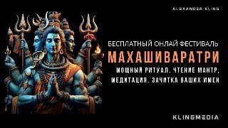 БЕСПЛАТНЫЙ ОНЛАЙН ФЕСТИВАЛЬ МАХАШИВАРАТРИ!