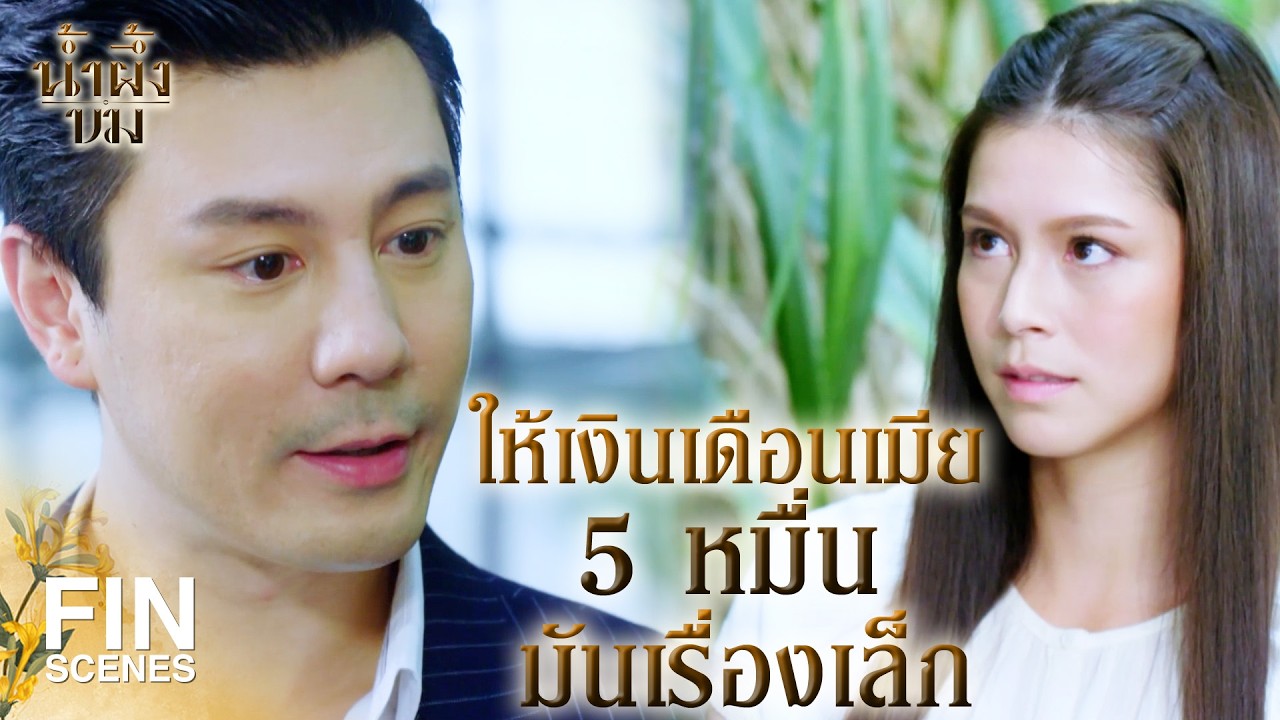 FIN | คุณนุ้ย เป็นคนแรกและคนเดียวที่เข้ามาในบ้านหลังนี้ | น้ำผึ้งขม EP.6 | Ch3Thailand
