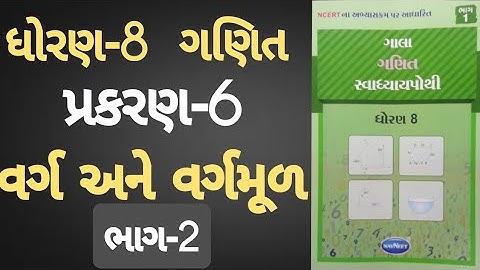 Std 8 maths ch 6 Swadhyay pothi | Dhoran 8 Ganit ch 6 Swadhyay pothi | Varg ane Vargmul