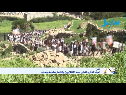 تعز احياء الذكرى الاولى لدحر الانقلابيين وانتصار مشرعة وحدنان