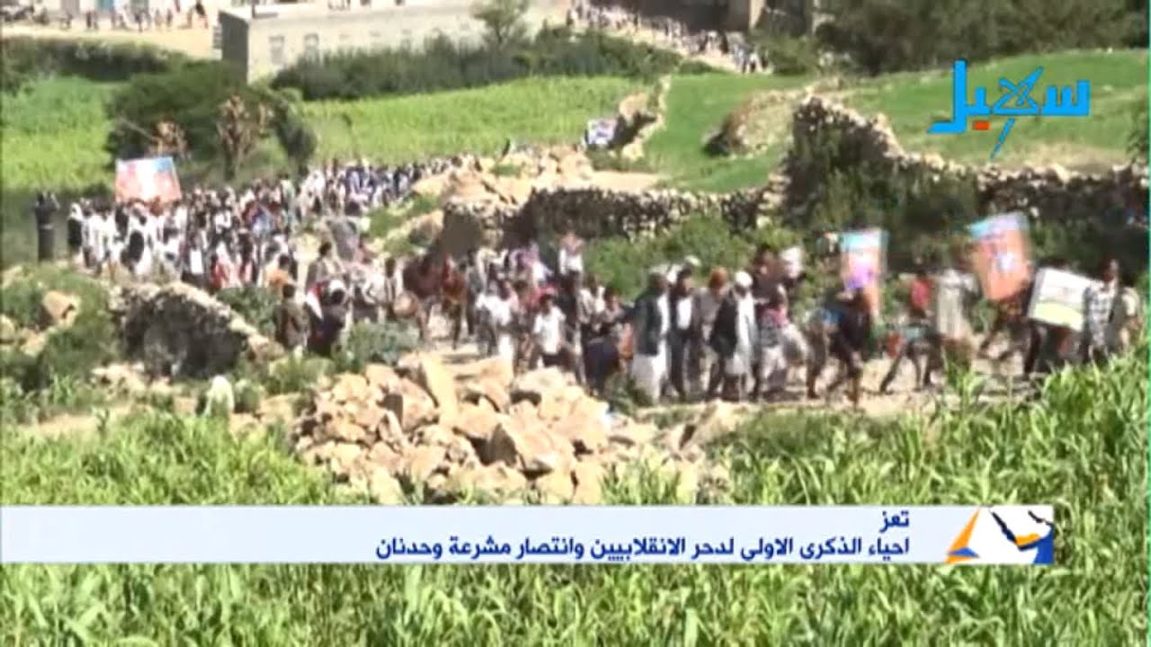 تعز | احياء الذكرى الاولى لدحر الانقلابيين وانتصار مشرعة وحدنان